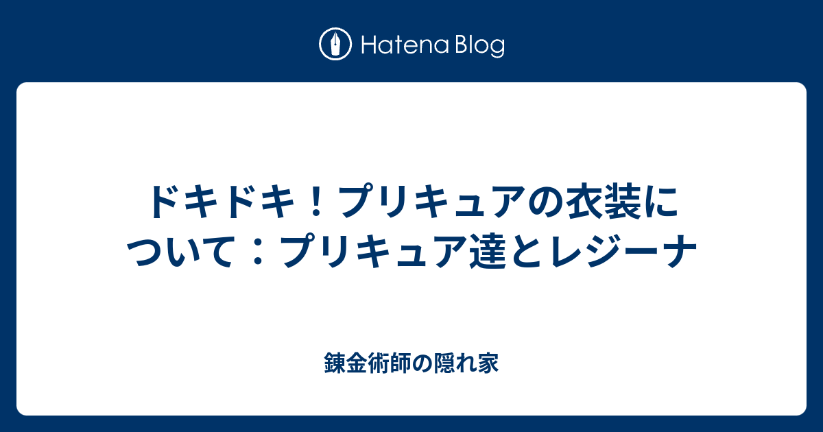 ドキドキ プリキュアの衣装について プリキュア達とレジーナ 錬金術師の隠れ家