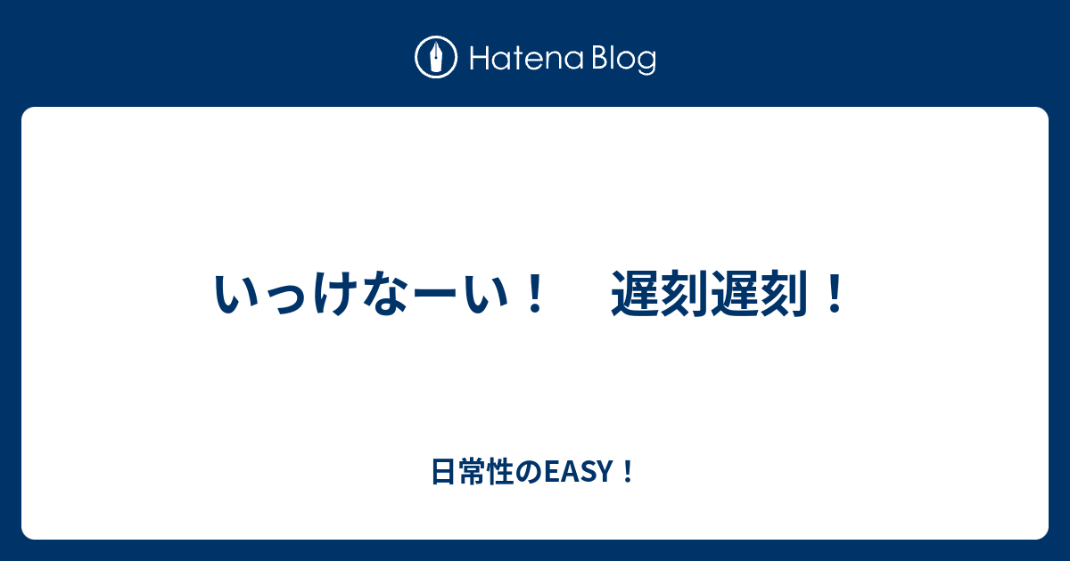 いっけなーい 遅刻遅刻 日常性のeasy