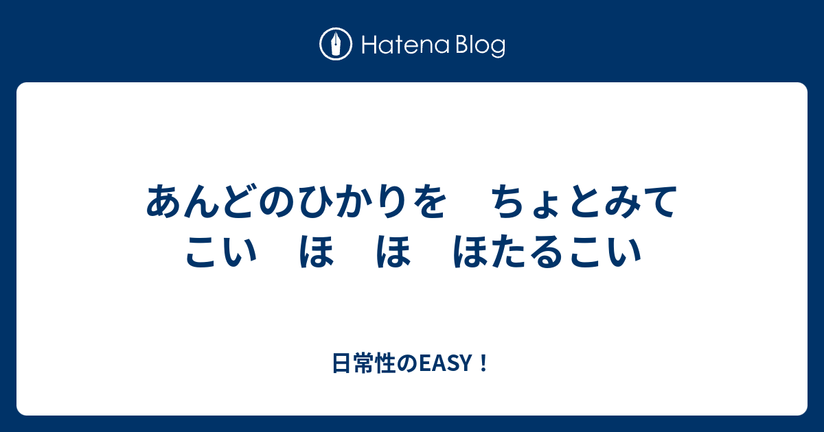 あんどのひかりを ちょとみてこい ほ ほ ほたるこい 非日常性noisy