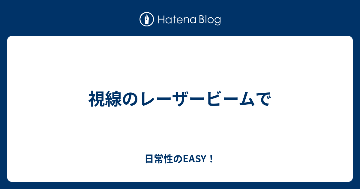 視線のレーザービームで 日常性のeasy