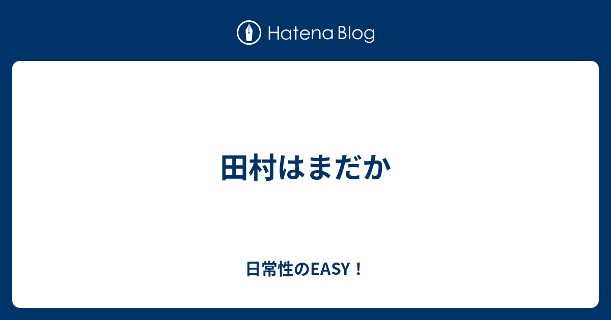 田村はまだか 日常性のeasy