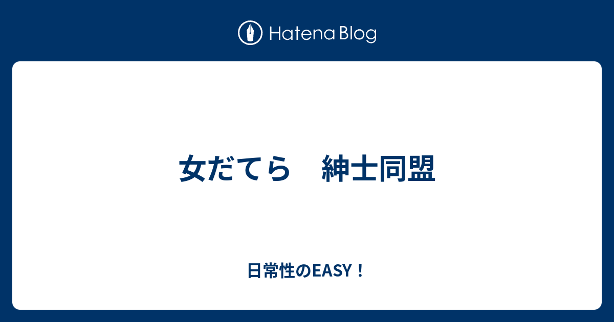 女だてら 紳士同盟 日常性のeasy