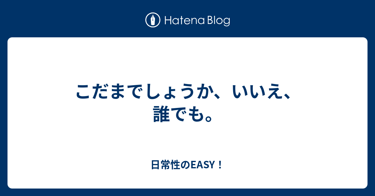 こだまでしょうか、いいえ、誰でも。 - 日常性のEASY！