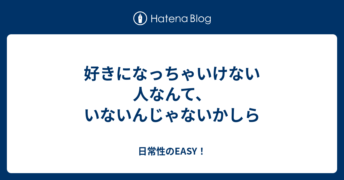 好きになっちゃいけない人なんて、いないんじゃないかしら - 日常性のEASY！