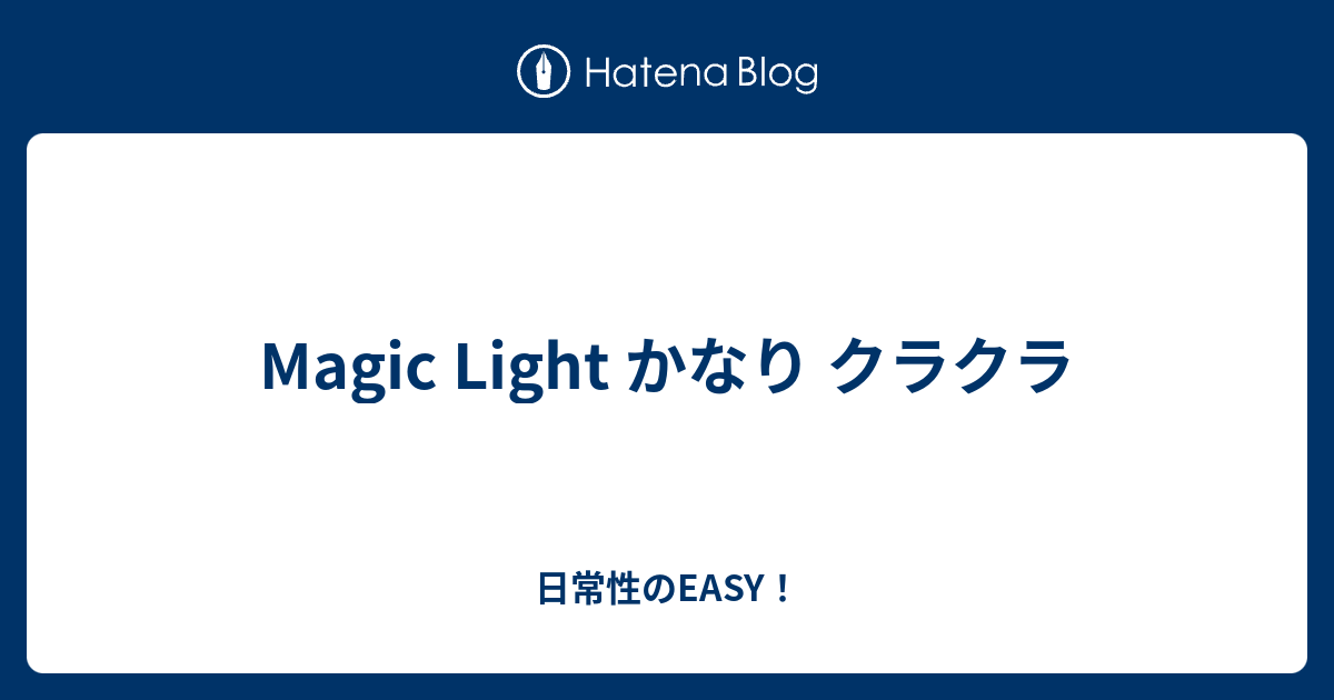 Magic Light かなり クラクラ 日常性のeasy