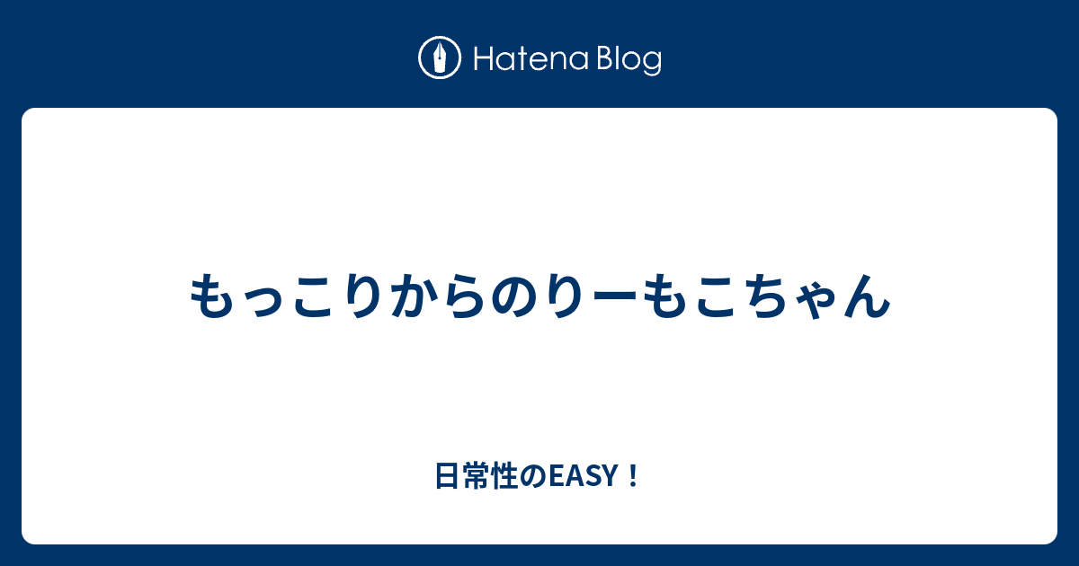 もっこりからのりーもこちゃん 日常性のeasy