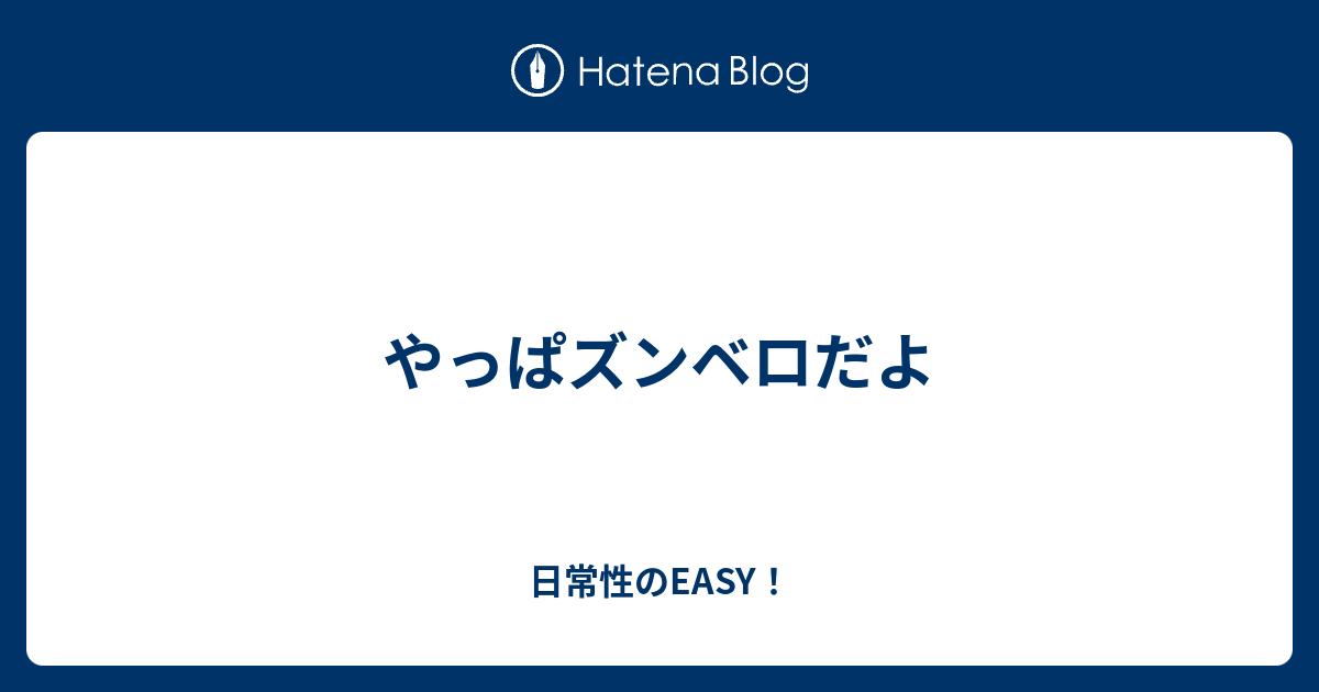 やっぱズンベロだよ 日常性のeasy