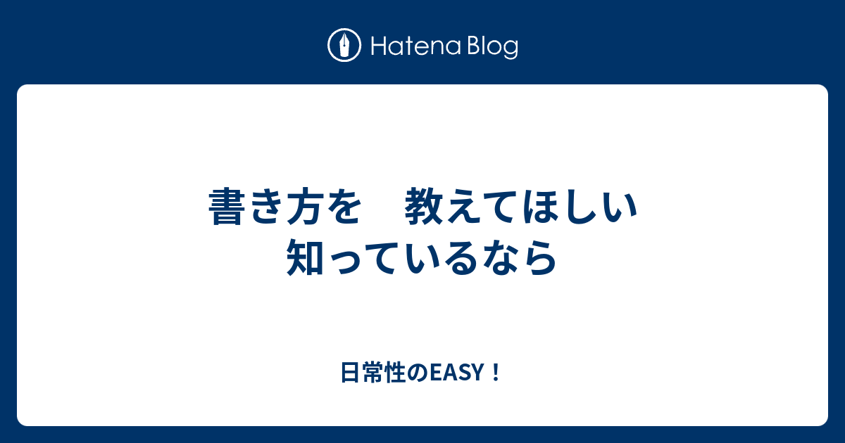 書き方を 教えてほしい 知っているなら - 日常性のEASY！