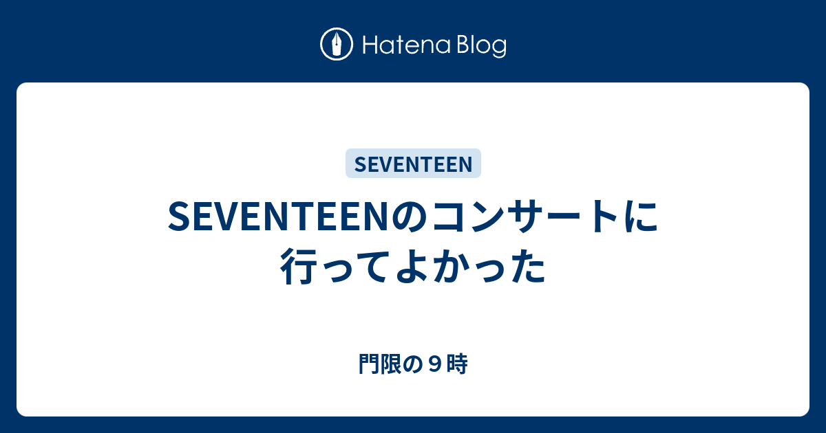 Seventeenのコンサートに行ってよかった 門限の９時