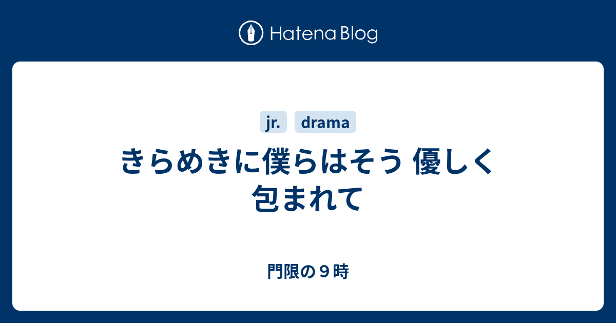 きらめきに僕らはそう 優しく包まれて 門限の９時