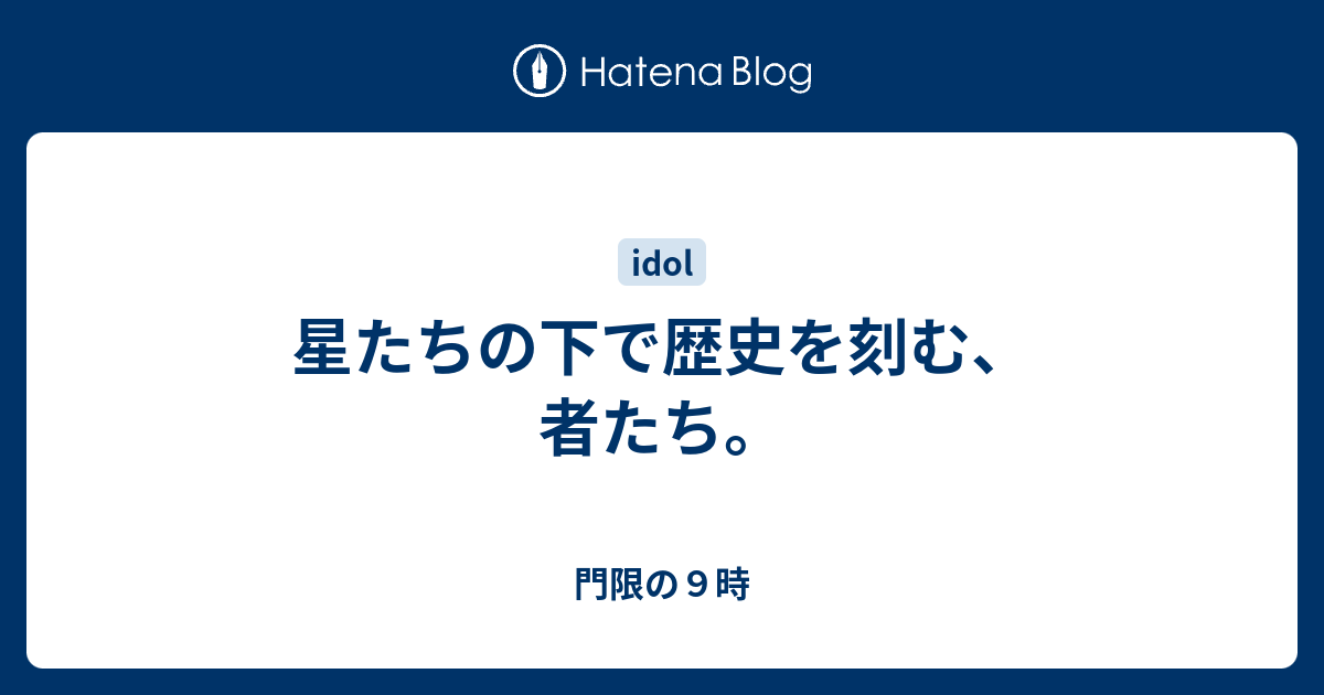 星たちの下で歴史を刻む 者たち 門限の９時