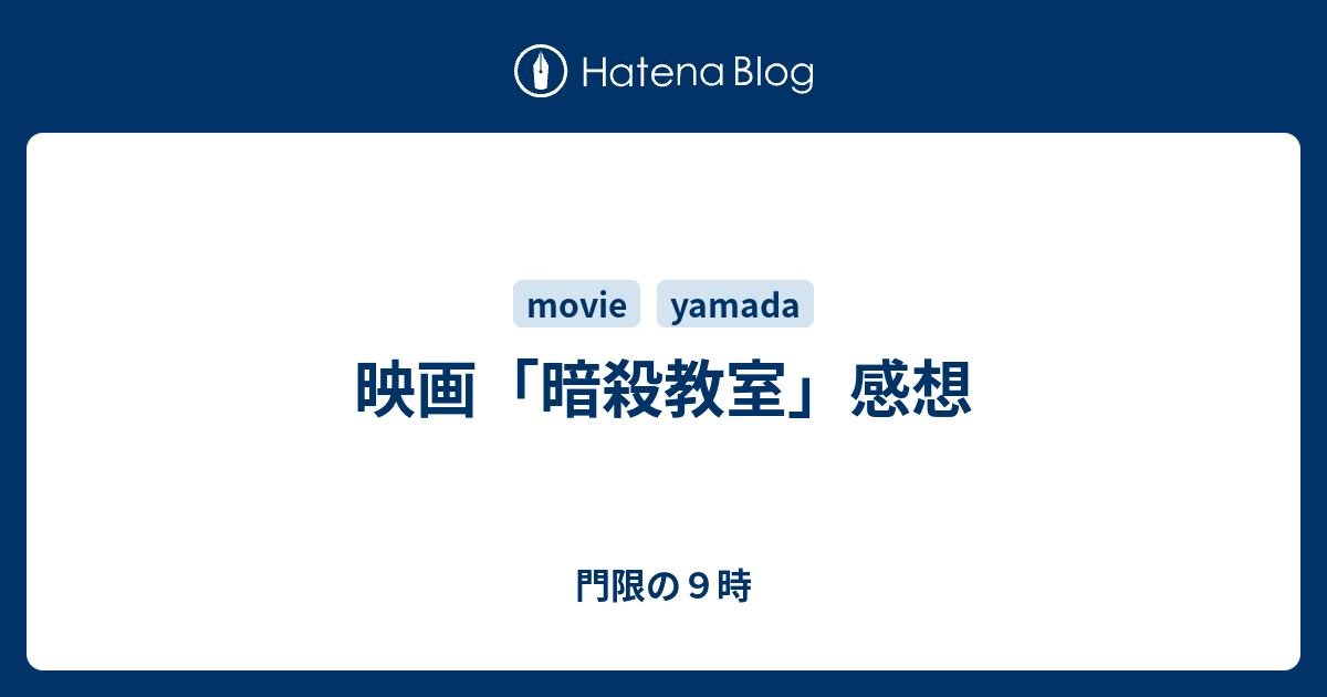 映画 暗殺教室 感想 門限の９時