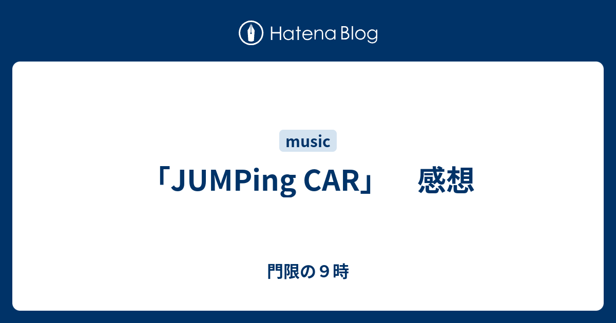 Jumping Car 感想 門限の９時