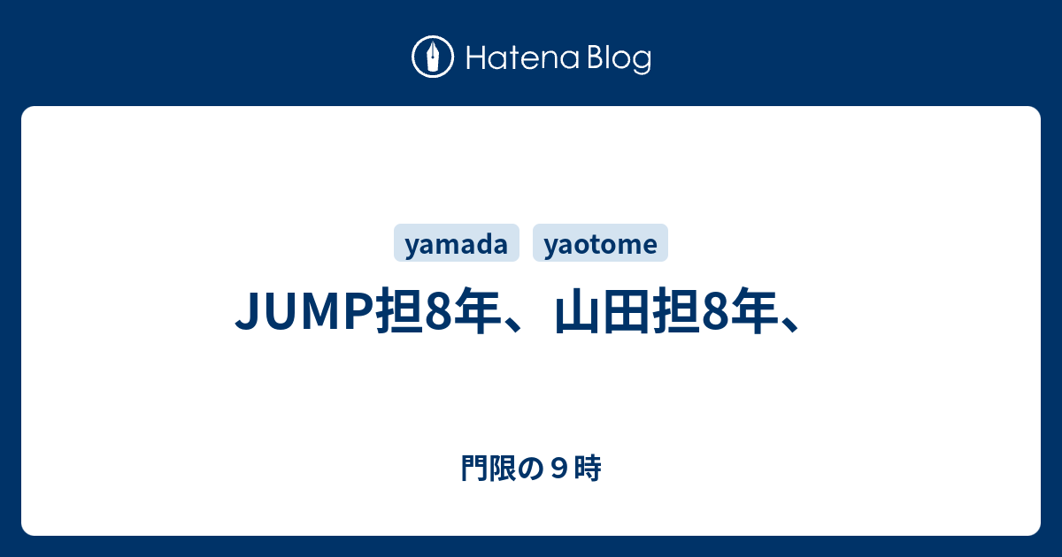 Jump担8年 山田担8年 門限の９時