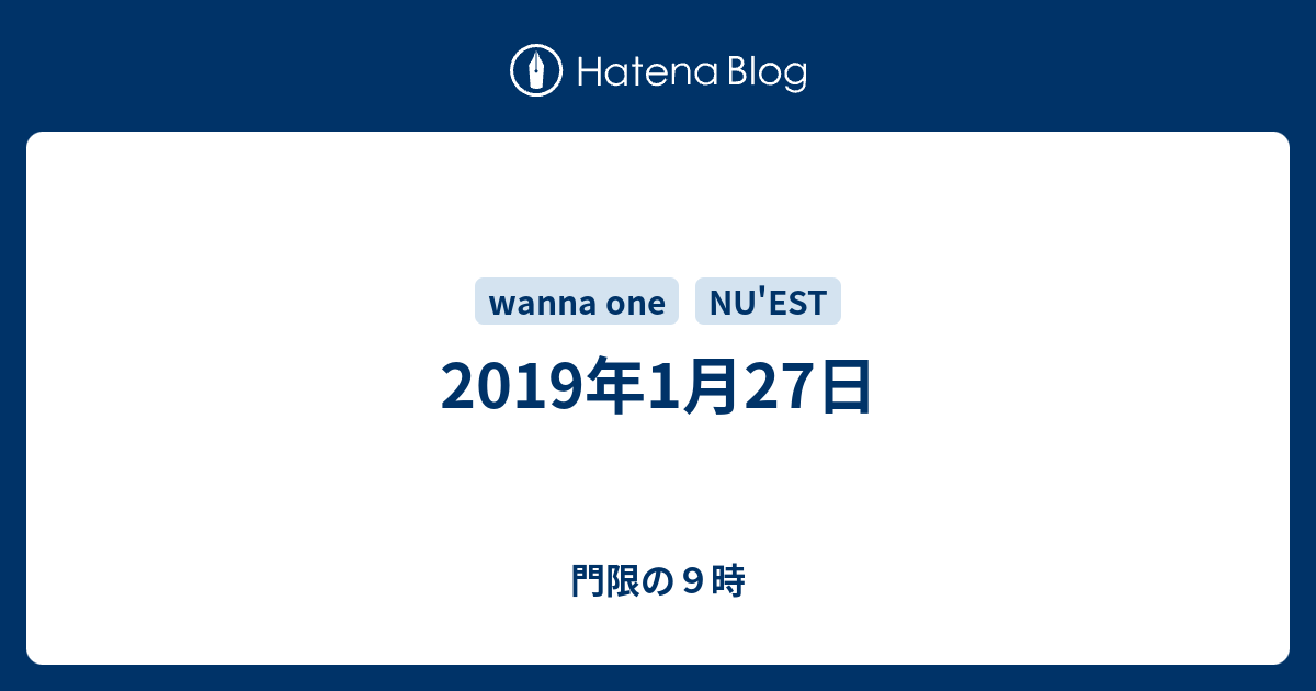 19年1月27日 門限の９時