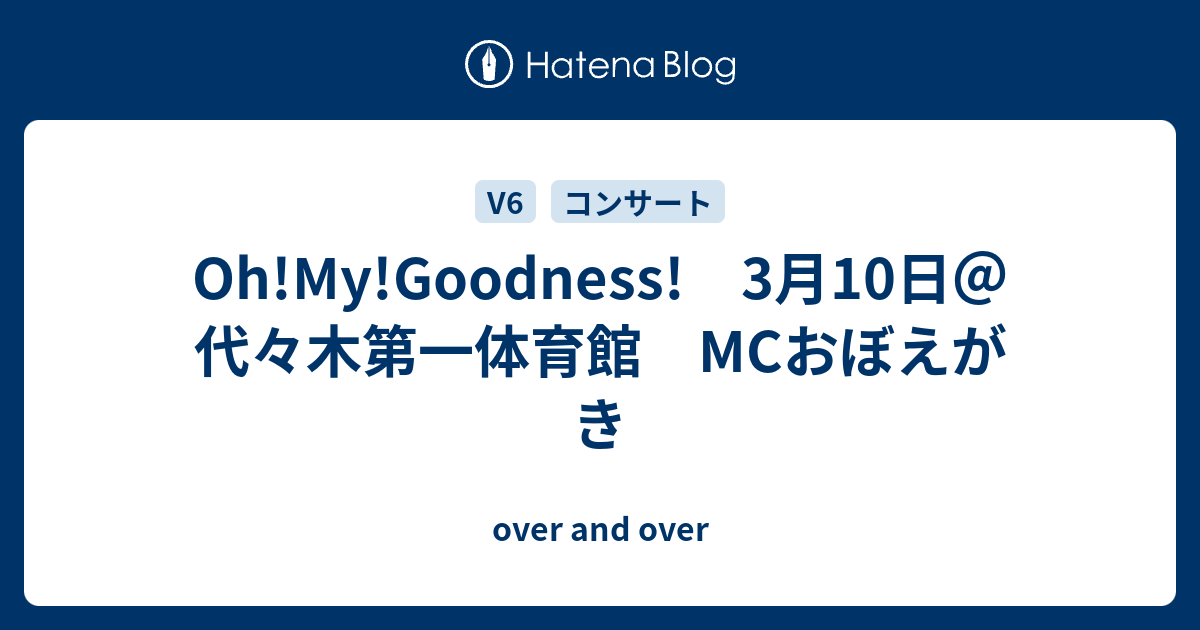 Oh My Goodness 3月10日 代々木第一体育館 Mcおぼえがき Over And Over