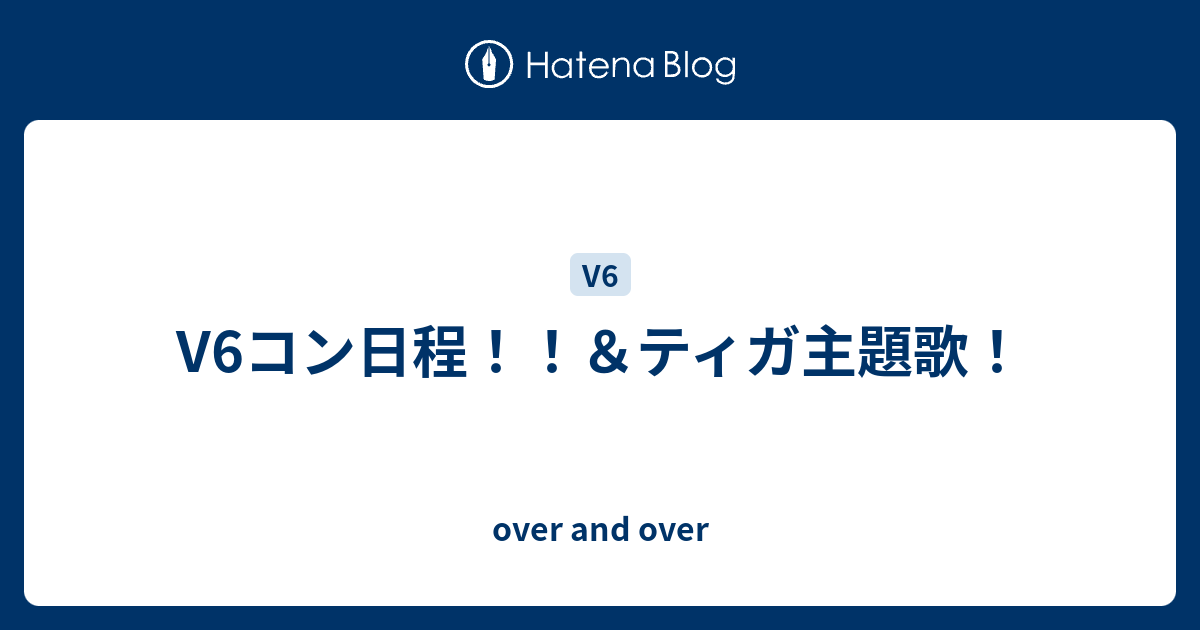 V6コン日程 ティガ主題歌 Over And Over