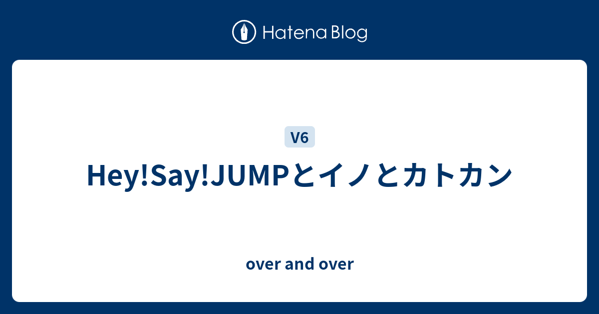 Hey Say Jumpとイノとカトカン Over And Over
