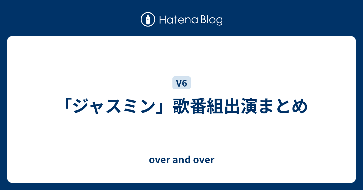 ジャスミン 歌番組出演まとめ Over And Over