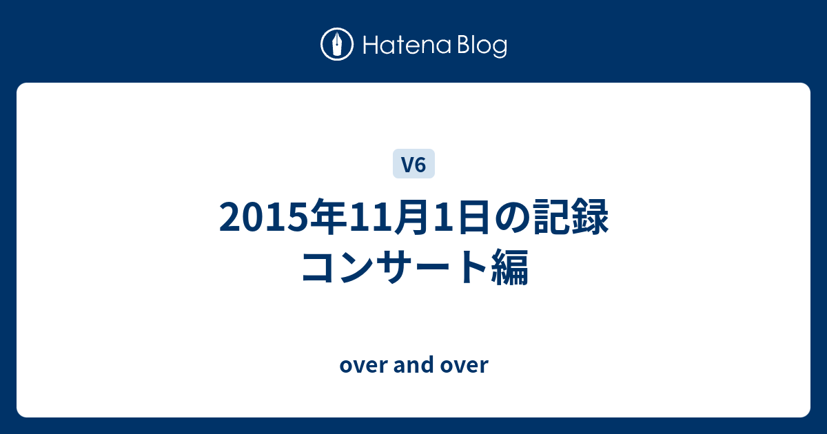 2015年11月1日の記録 コンサート編 - over and over