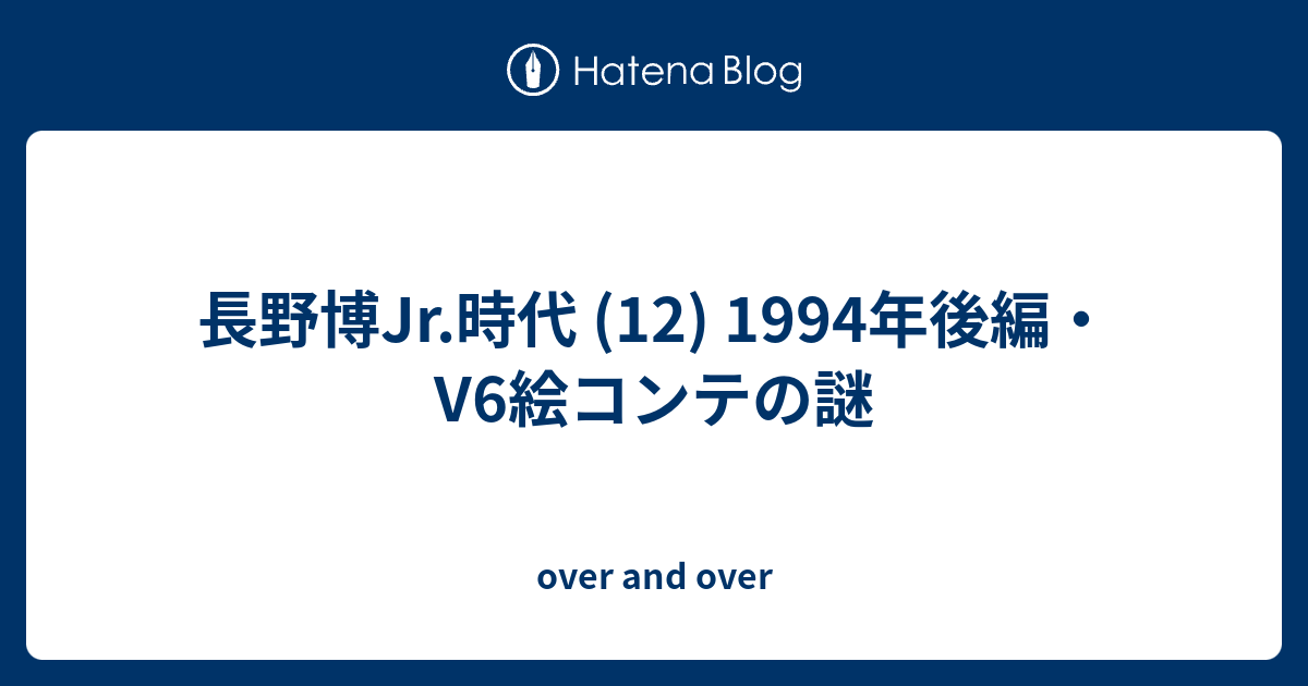 長野博jr 時代 12 1994年後編 V6絵コンテの謎 Over And Over