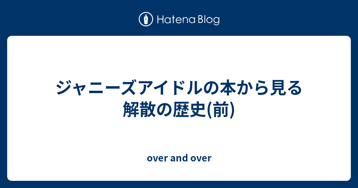 ジャニーズアイドルの本から見る解散の歴史 前 Over And Over