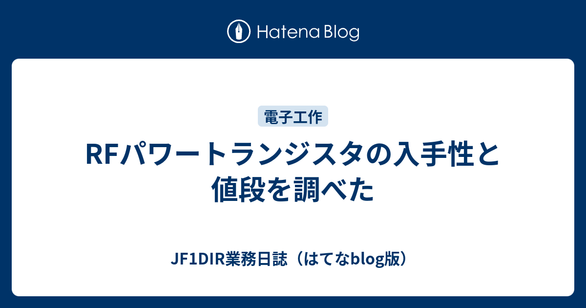 RFパワートランジスタの入手性と値段を調べた - JF1DIR業務日誌（はてなblog版）