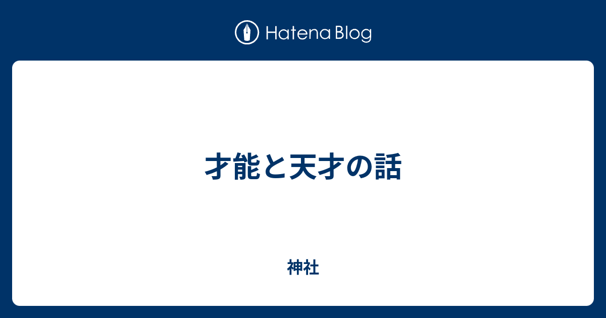 才能と天才の話 神社