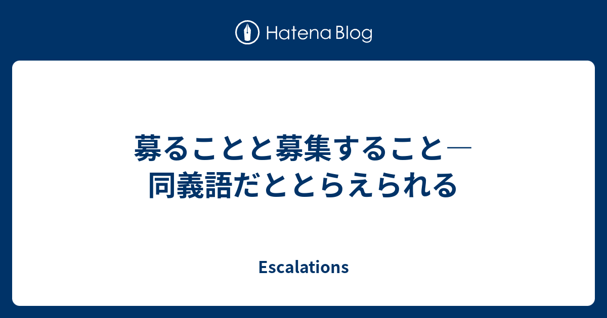 募ることと募集すること 同義語だととらえられる Escalations