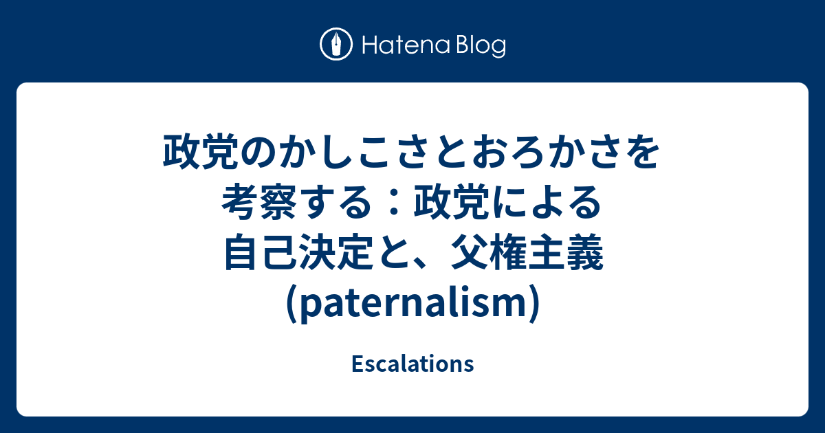 政党のかしこさとおろかさを考察する：政党による自己決定と、父権主義(paternalism) Escalations