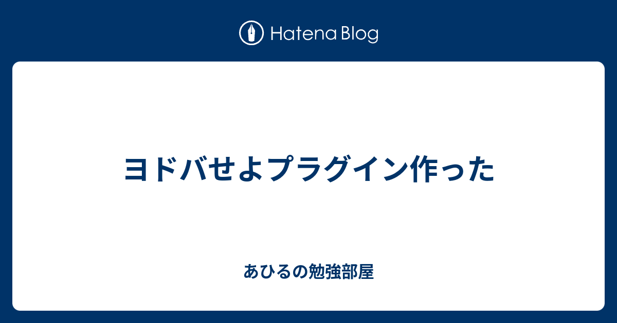 ヨドバせよプラグイン作った あひるの勉強部屋