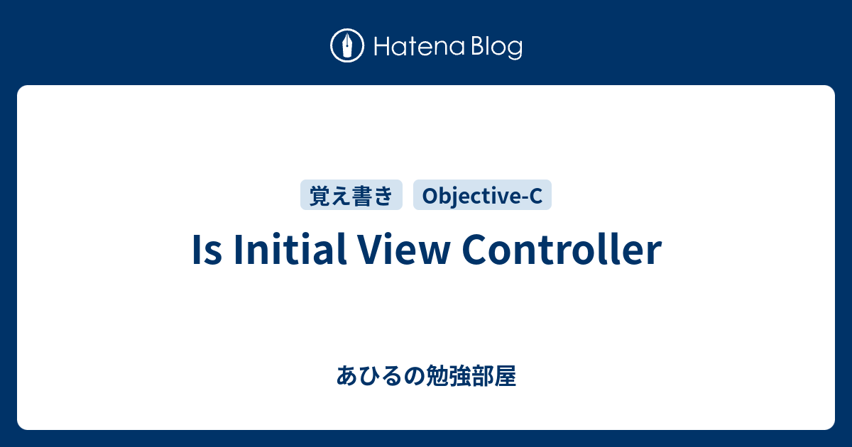 Is Initial View Controller - あひるの勉強部屋