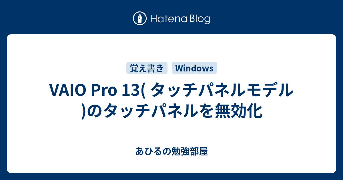Vaio Pro 13 タッチパネルモデル のタッチパネルを無効化 あひるの勉強部屋