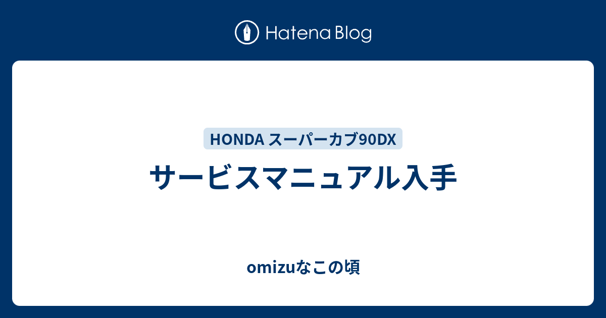 サービスマニュアル入手 Omizuなこの頃