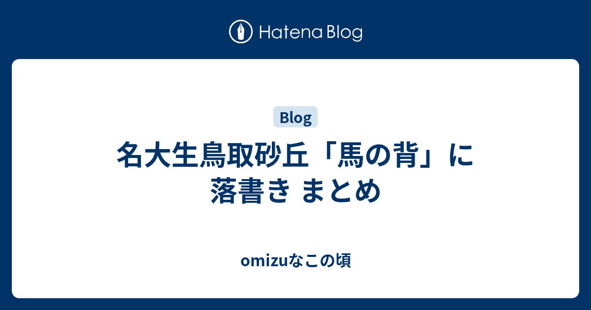 名大生鳥取砂丘 馬の背 に落書き まとめ Omizuなこの頃