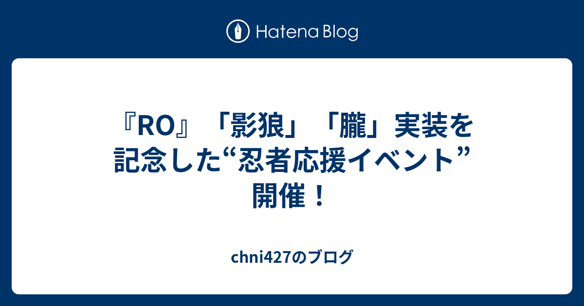 Ro 影狼 朧 実装を記念した 忍者応援イベント 開催 Chni427のブログ