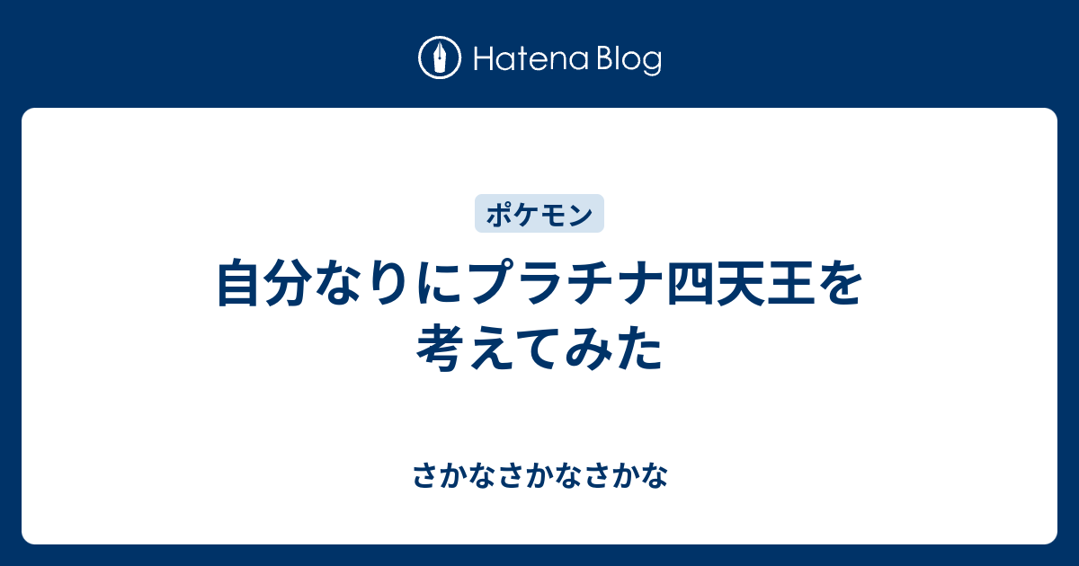 自分なりにプラチナ四天王を考えてみた さかなさかなさかな