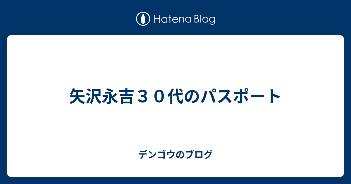 矢沢永吉３０代のパスポート デンゴウのブログ