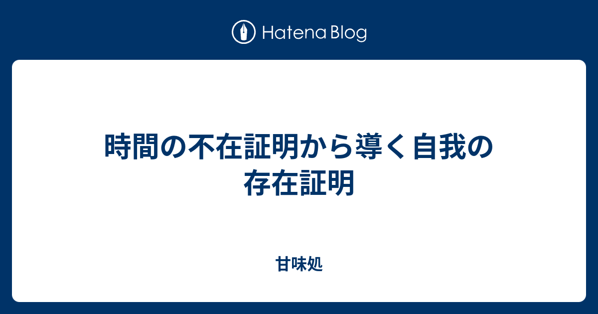 甘味処  時間の不在証明から導く自我の存在証明