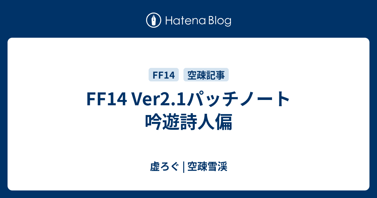 Ff14 Ver2 1パッチノート 吟遊詩人偏 虚ろぐ 空疎雪渓