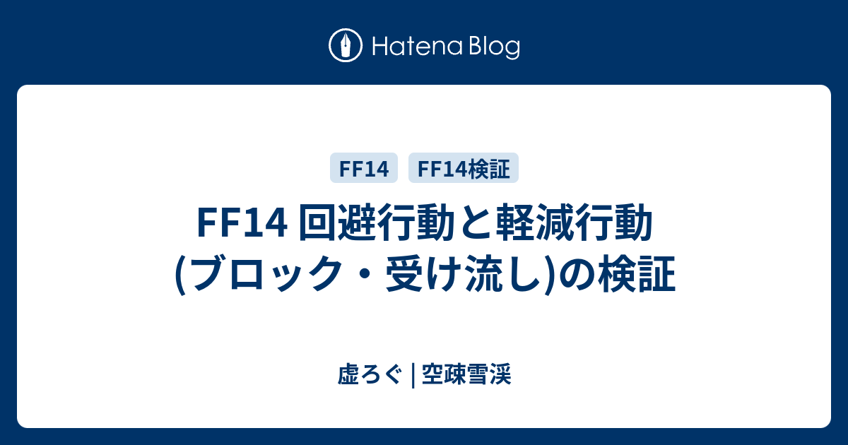 Ff14 回避行動と軽減行動 ブロック 受け流し の検証 虚ろぐ 空疎雪渓