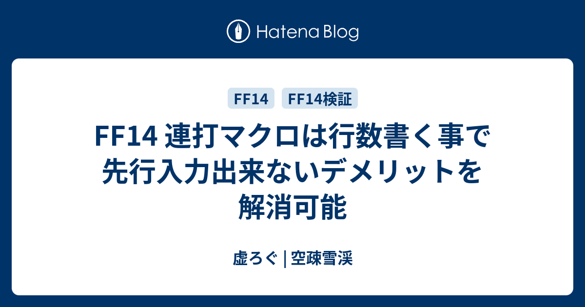 Ff14 連打マクロは行数書く事で先行入力出来ないデメリットを解消可能 虚ろぐ 空疎雪渓