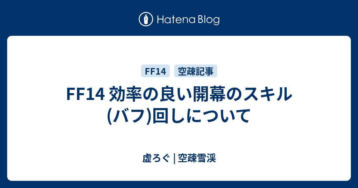 Ff14 効率の良い開幕のスキル バフ 回しについて 虚ろぐ 空疎雪渓