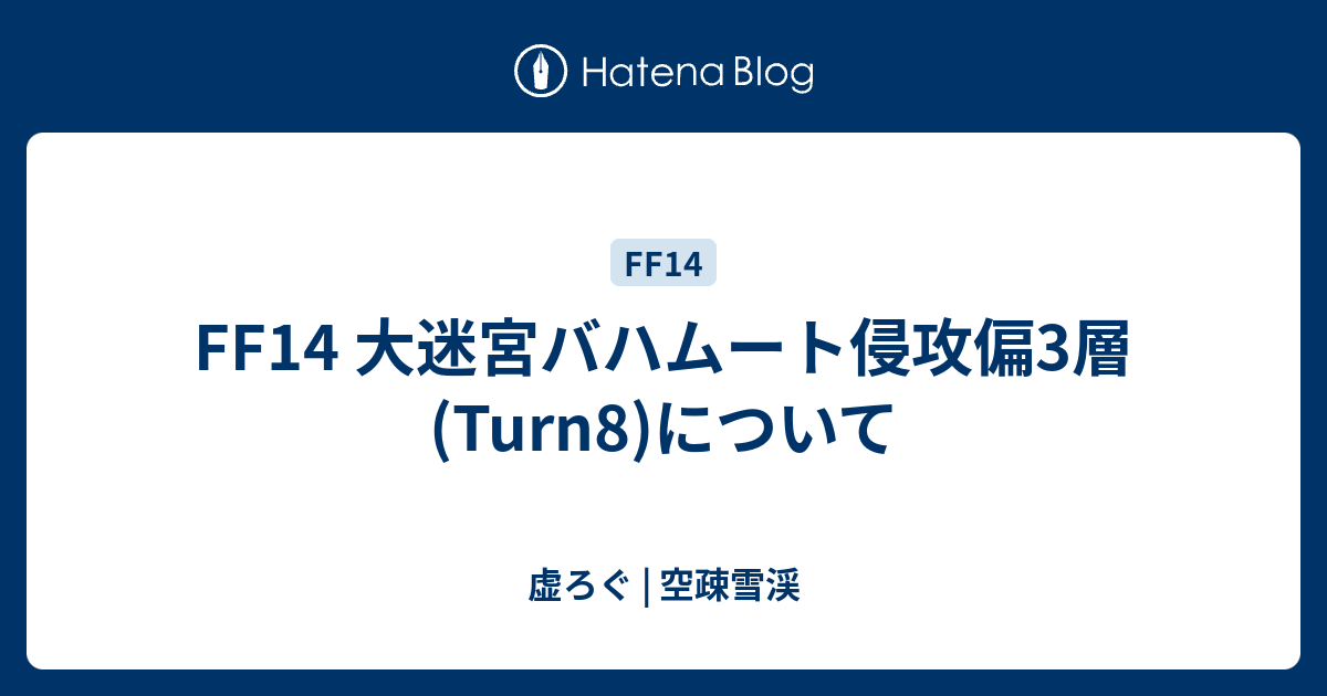 Ff14 大迷宮バハムート侵攻偏3層 Turn8 について 虚ろぐ 空疎雪渓