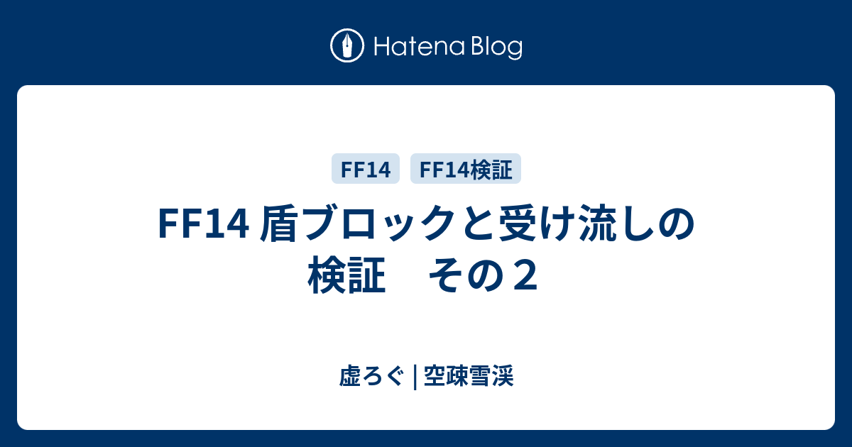 Ff14 盾ブロックと受け流しの検証 その２ 虚ろぐ 空疎雪渓