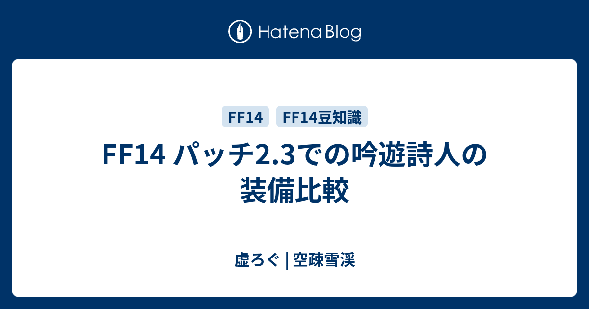 Ff14 パッチ2 3での吟遊詩人の装備比較 虚ろぐ 空疎雪渓