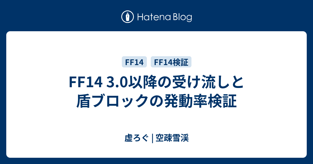 Ff14 3 0以降の受け流しと盾ブロックの発動率検証 虚ろぐ 空疎雪渓