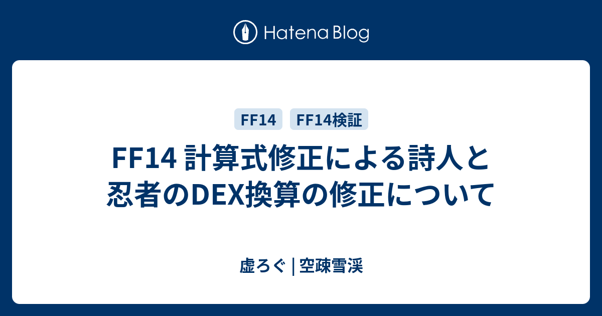 Ff14 計算式修正による詩人と忍者のdex換算の修正について 虚ろぐ 空疎雪渓