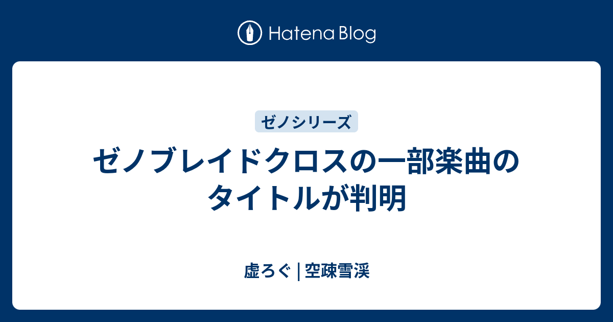 ゼノブレイドクロスの一部楽曲のタイトルが判明 虚ろぐ 空疎雪渓
