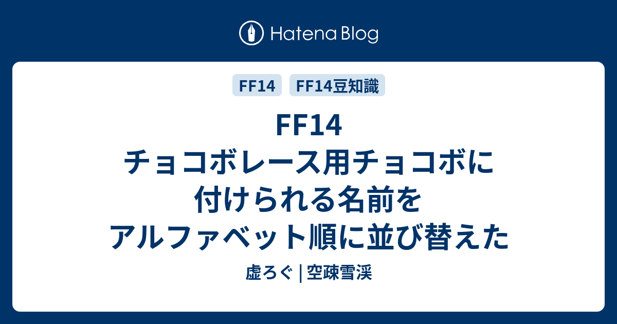 Ff14 チョコボレース用チョコボに付けられる名前をアルファベット順に並び替えた 虚ろぐ 空疎雪渓